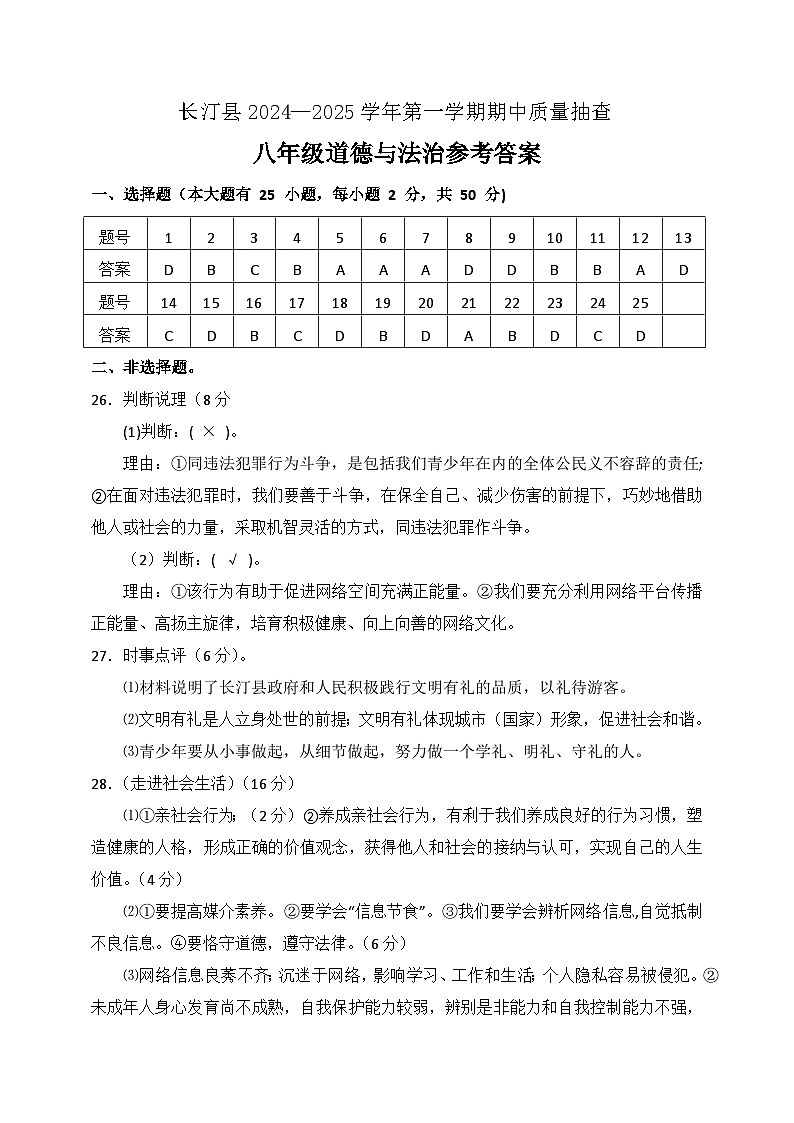 长汀县2024—2025学年第一学期期中质量抽查八年级道德与法治参考答案第1页