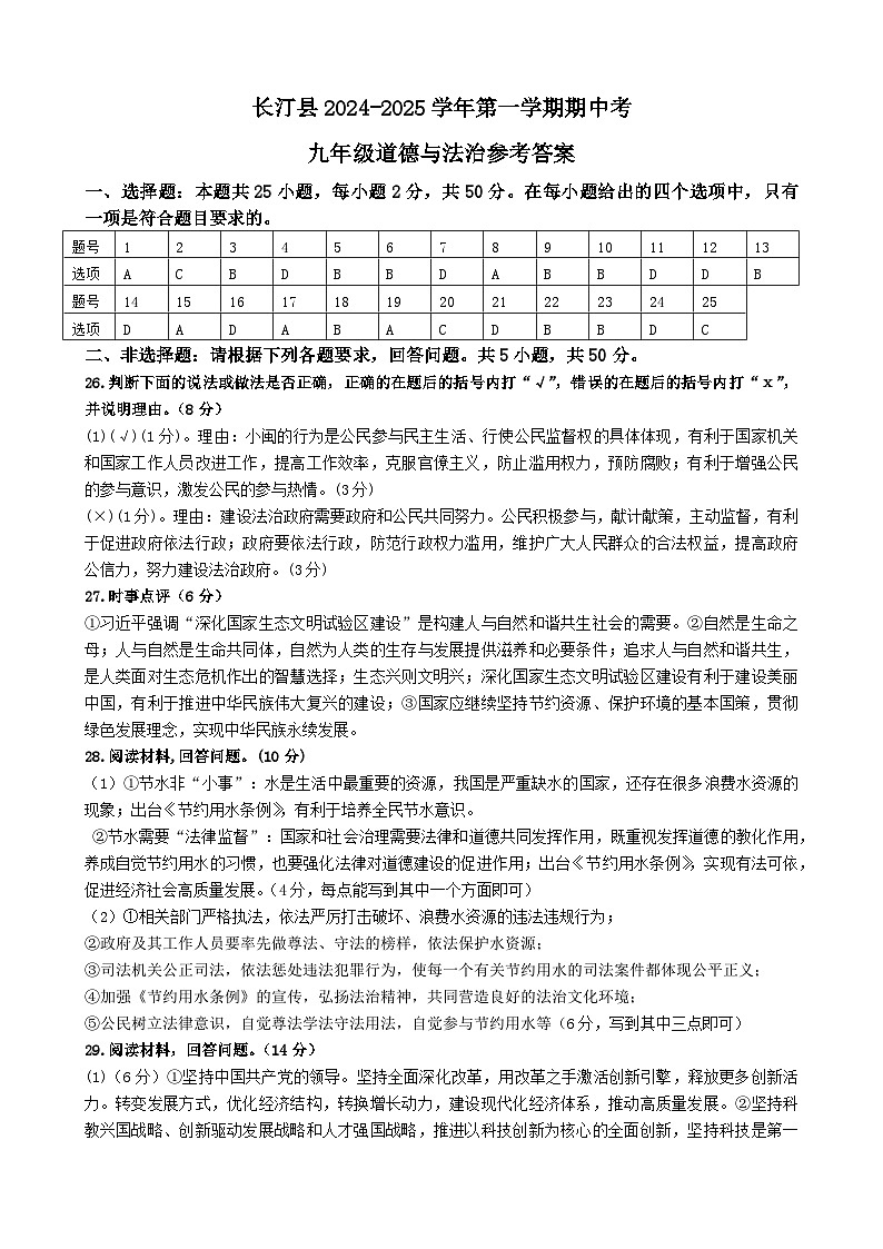 24-25学年第一学期九年级道德与法治期中考试题参考答案第1页