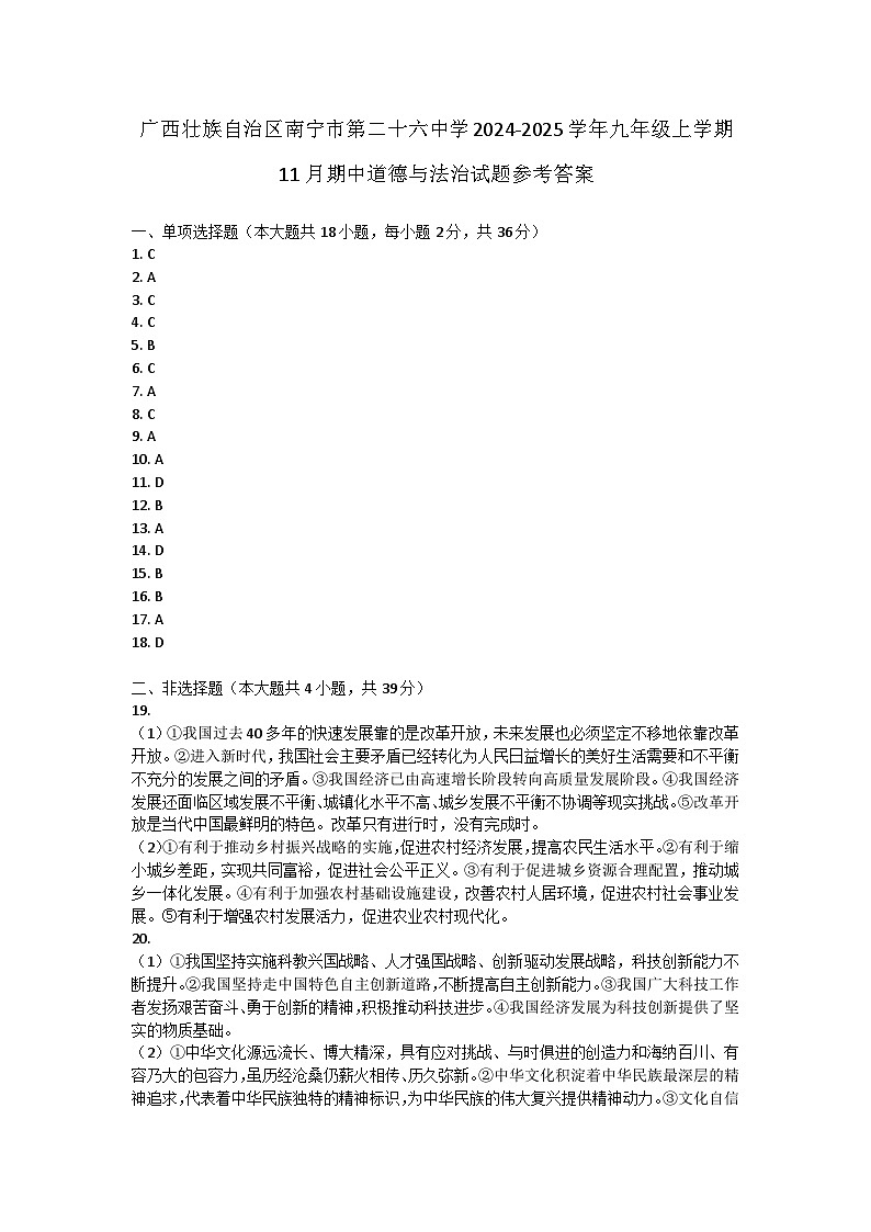 广西壮族自治区南宁市第二十六中学2024-2025学年九年级上学期11月期中道德与法治试题01