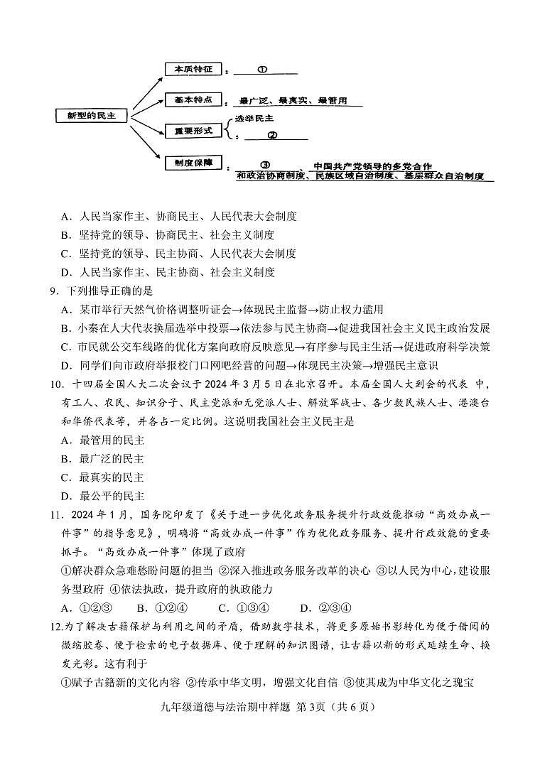 （教研室提供）山东省菏泽市定陶区2024-2025学年九年级上学期期中考试道德与法治试题第3页