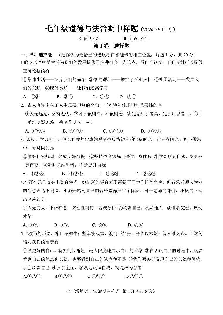 （教研室提供）山东省菏泽市定陶区2024-2025学年七年级上学期期中考试道德与法治试题第1页