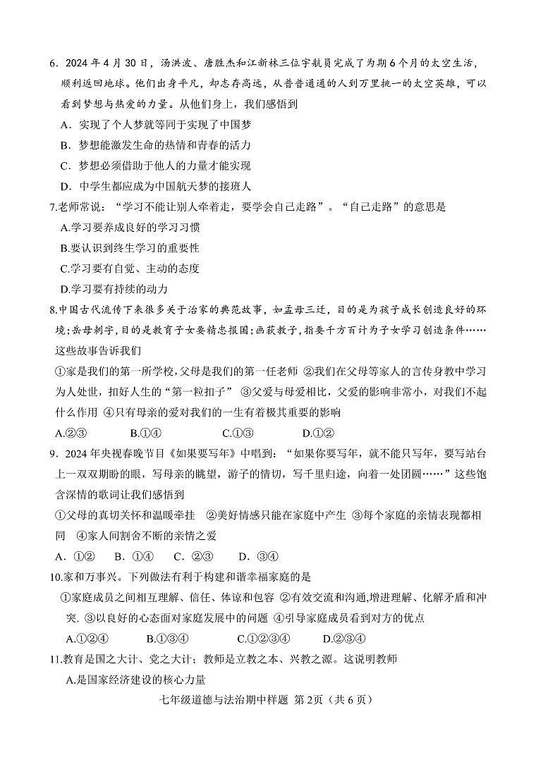 （教研室提供）山东省菏泽市定陶区2024-2025学年七年级上学期期中考试道德与法治试题第2页