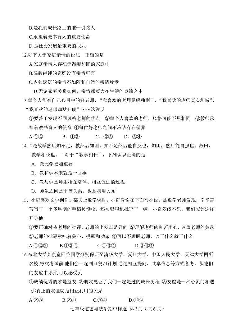 （教研室提供）山东省菏泽市定陶区2024-2025学年七年级上学期期中考试道德与法治试题第3页