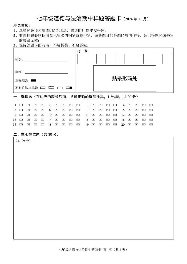 定陶2024年11月七年级政治答题卡第1页