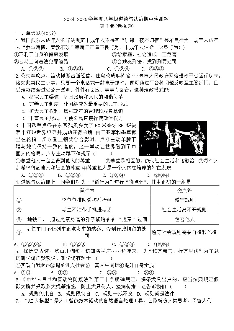 山东省烟台市福山区+2024-2025学年（五四学制）八年级上学期期中道德与法治试题第1页