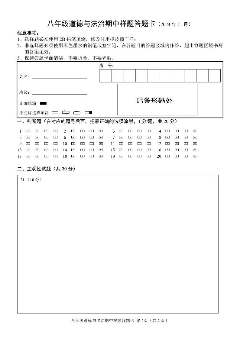 山东省菏泽市定陶区2024-2025学年八年级上学期期中考试道德与法治试题01