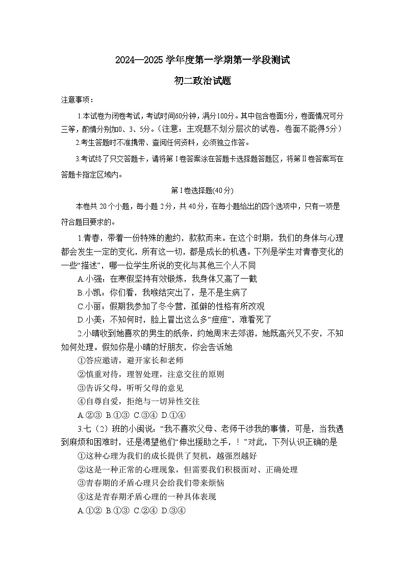 山东省招远市2024-2025学年(五四学制)七年级上学期11月期中质量检测道德与法治试题第1页