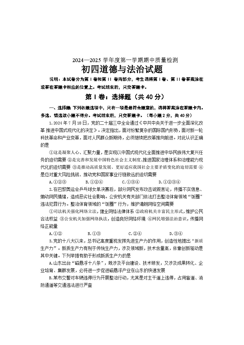 山东省烟台市牟平区（五四制）2024-2025学年九年级上学期期中考试道德与法治试题01