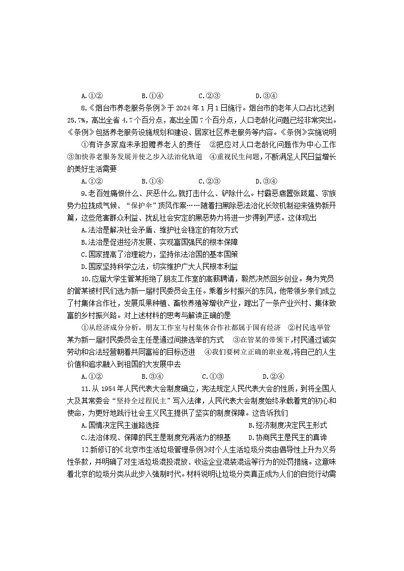 山东省烟台市牟平区（五四制）2024-2025学年九年级上学期期中考试道德与法治试题03