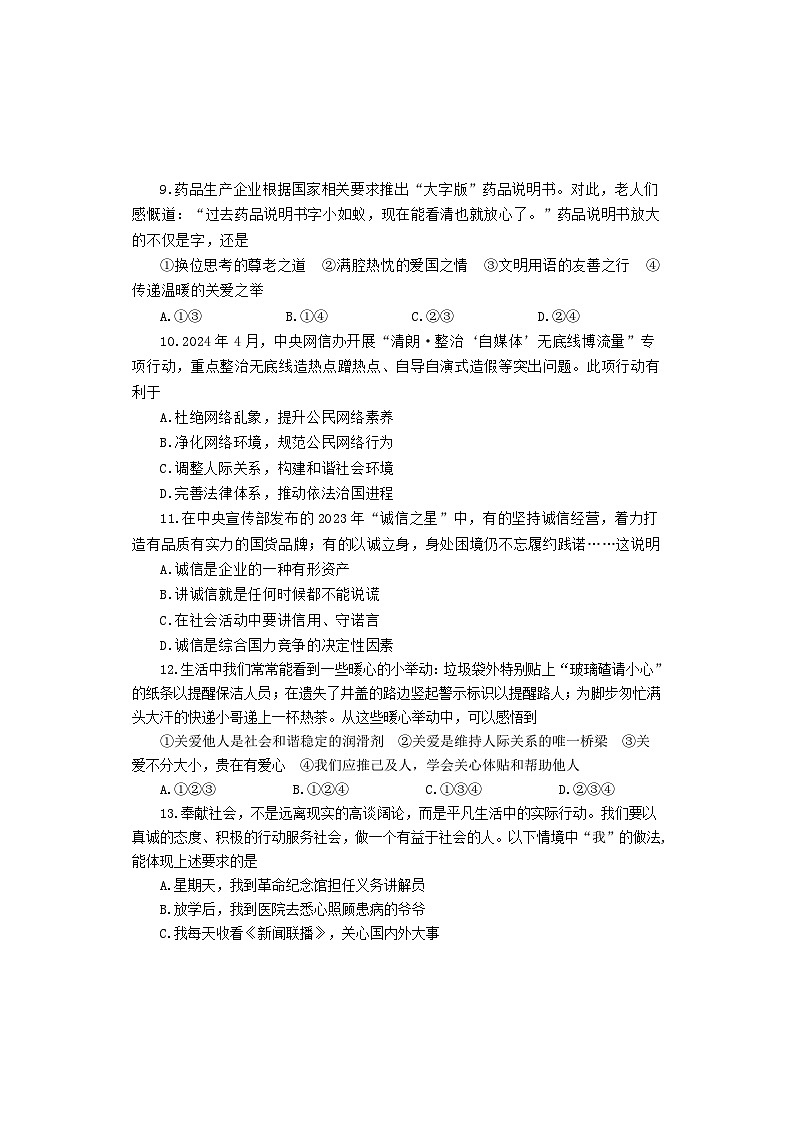 山东省烟台市牟平区（五四制）2024-2025学年八年级上学期期中考试道德与法治试题03