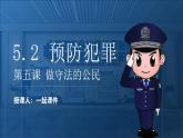 初中道法人教版八年级上册5.2《预防犯罪》教学课件