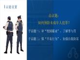 初中道法人教版八年级上册5.2《预防犯罪》教学课件
