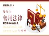 初中道法人教版八年级上册5.3《善用法律》教学课件