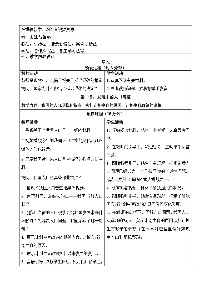 《正视发展挑战 》教学设计（课件版权归属“一起课件”，只供个人使用，请勿私自传播，违者必究）第2页