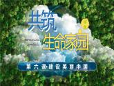 人教版初中道法九年级上册6.2《共筑生命家园》课件