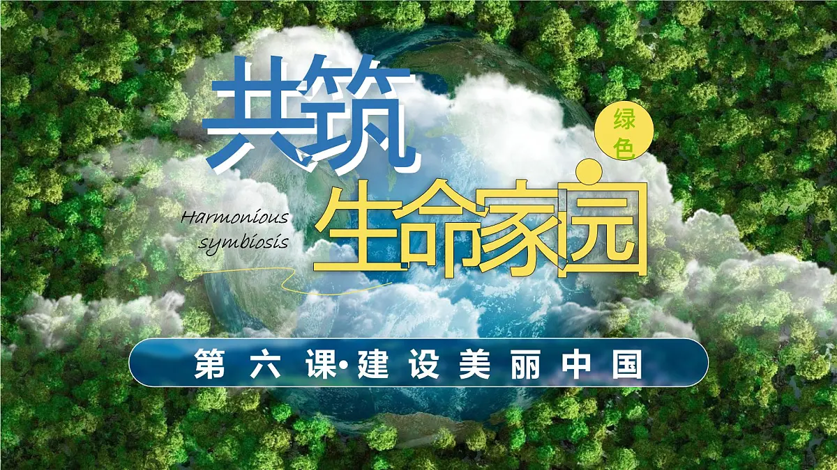 《共筑生命家园》（课件版权归属“一起课件”，只供个人使用，请勿私自传播，违者必究）第2页