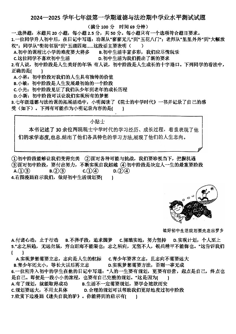 山东济南天桥区2024—2025学年七年级道德与法治第一学期期中考试试题（含答案）第1页