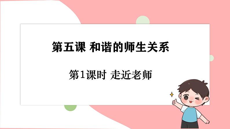 初中道德与法治人教版2024七年级上册 第二单元 成长的时空 第五课 和谐的师生关系走近老师 课件01