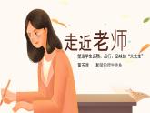 初中道德與法治人教版2024七年級上冊 第二單元 成長的時空 第五課 和諧的師生關(guān)系走近老師 課件