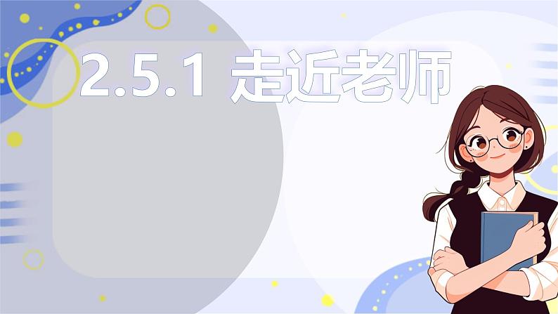 初中道德与法治人教版2024七年级上册 第二单元 成长的时空 第五课 和谐的师生关系走近老师 课件01