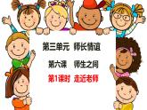 初中道德與法治人教版2024七年級上冊 第二單元 成長的時空 第五課 和諧的師生關(guān)系走近老師 課件