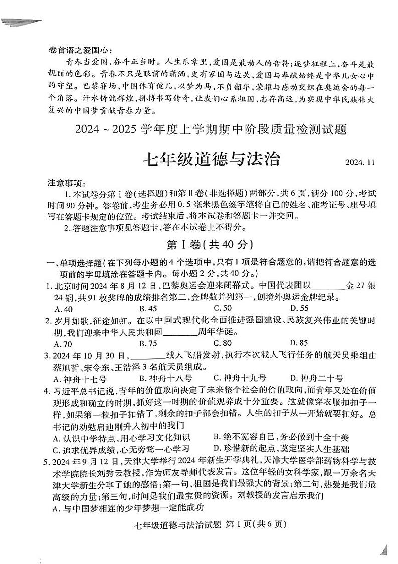 山东省临沂市2024-2025学年七年级上学期11月期中检测道德与法治试卷第1页