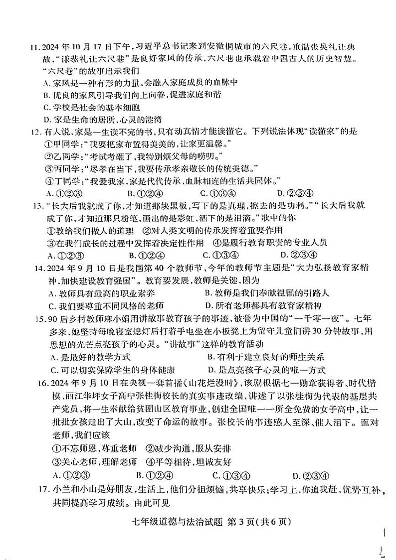 山东省临沂市2024-2025学年七年级上学期11月期中检测道德与法治试卷第3页