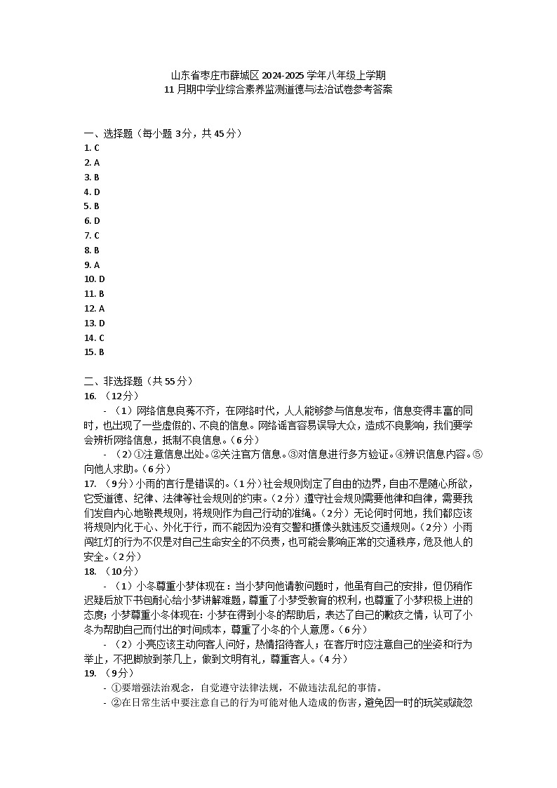 山东省枣庄市薛城区2024-2025学年八年级上学期11月期中学业综合素养监测道德与法治试卷答案第1页