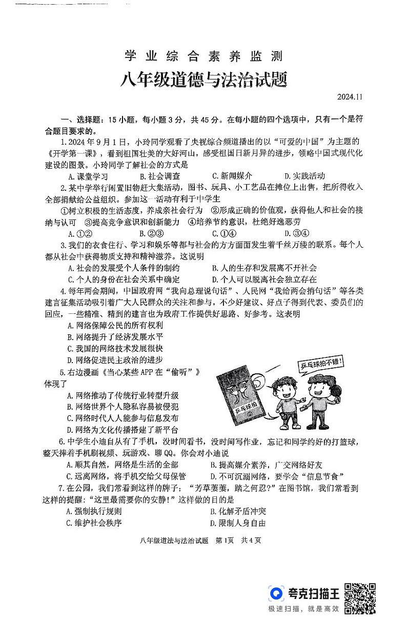 山东省枣庄市薛城区2024-2025学年八年级上学期11月期中学业综合素养监测道德与法治试卷第1页