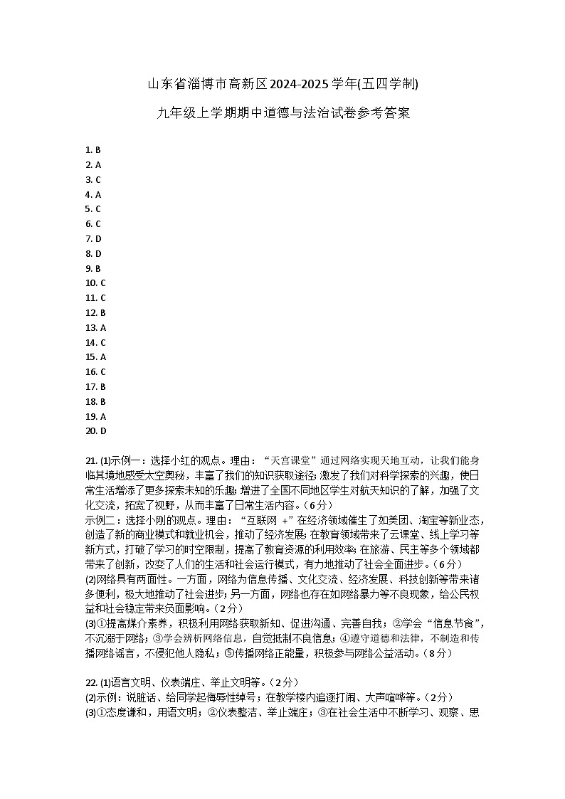 山东省淄博市高新区2024-2025学年(五四学制)九年级上学期期中道德与法治试卷答案第1页