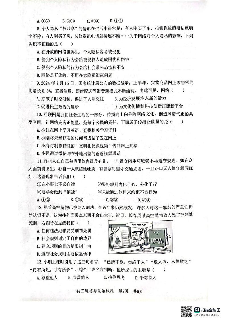 山东省淄博市高新区2024-2025学年(五四学制)九年级上学期期中道德与法治试卷第2页