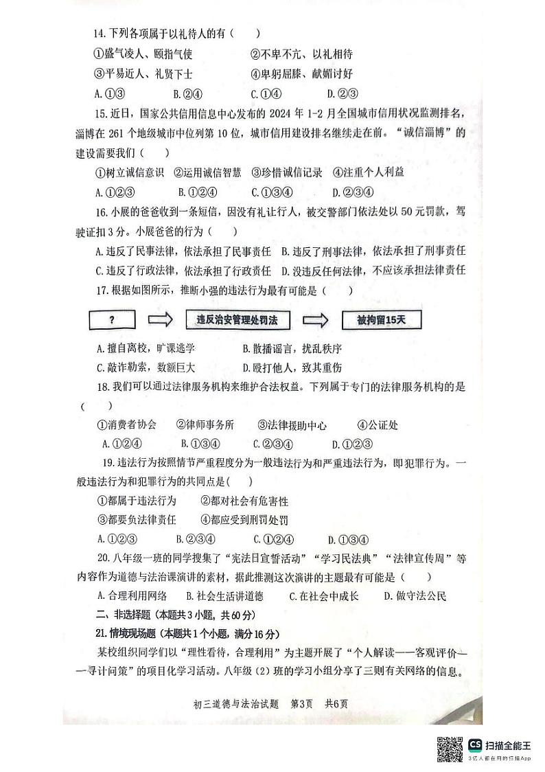 山东省淄博市高新区2024-2025学年(五四学制)九年级上学期期中道德与法治试卷第3页