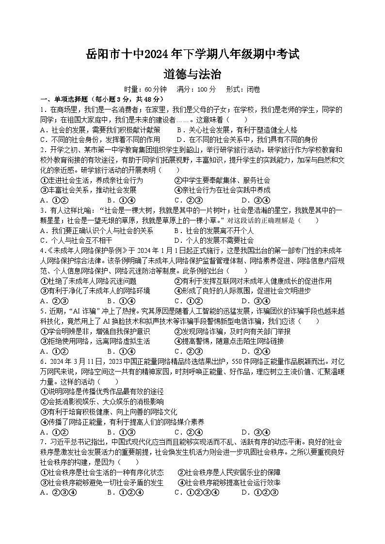 岳阳市十中2024年下学期八年级期中考试试卷第1页