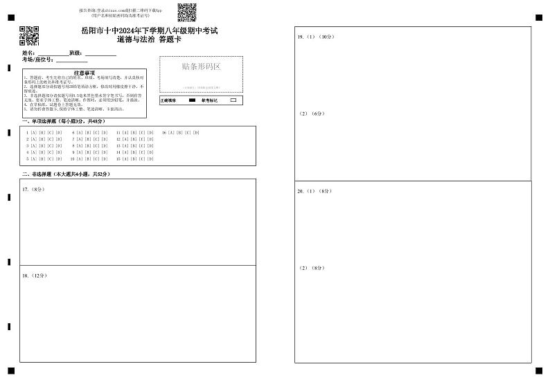 八年级期中道法答题卡第1页