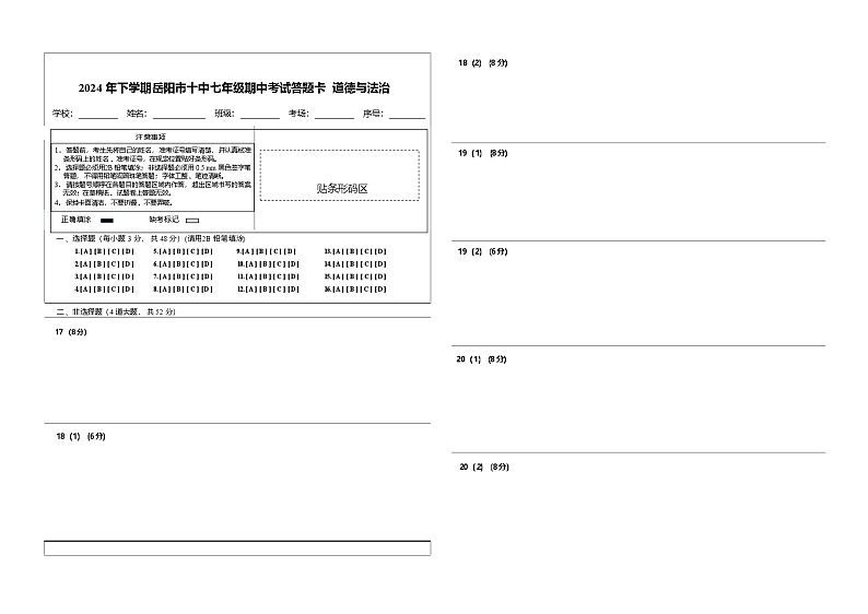 (答题卡)2024年下学期岳阳市十中七年级道德与法治期中第1页