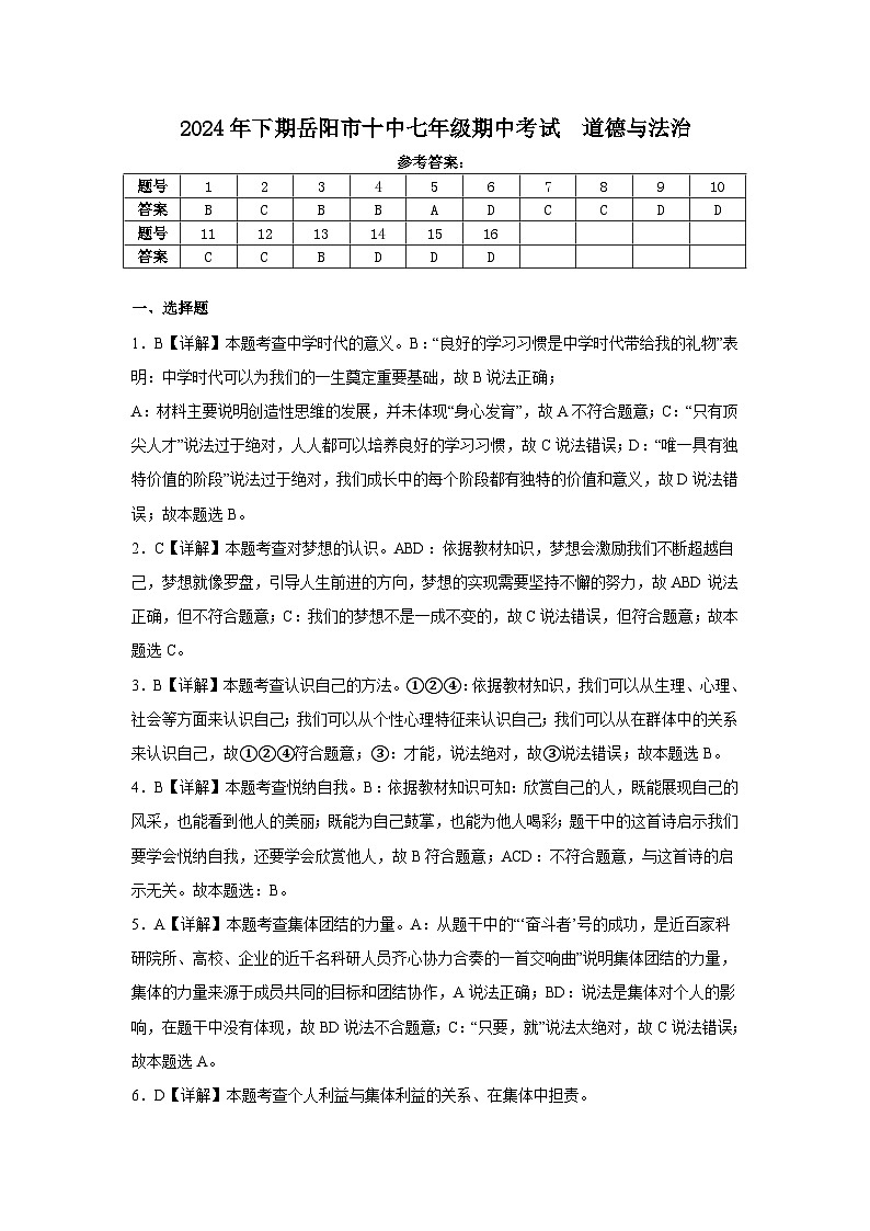 （答案定稿）2024年下期岳阳市十中七年级期中考试  道德与法治第1页