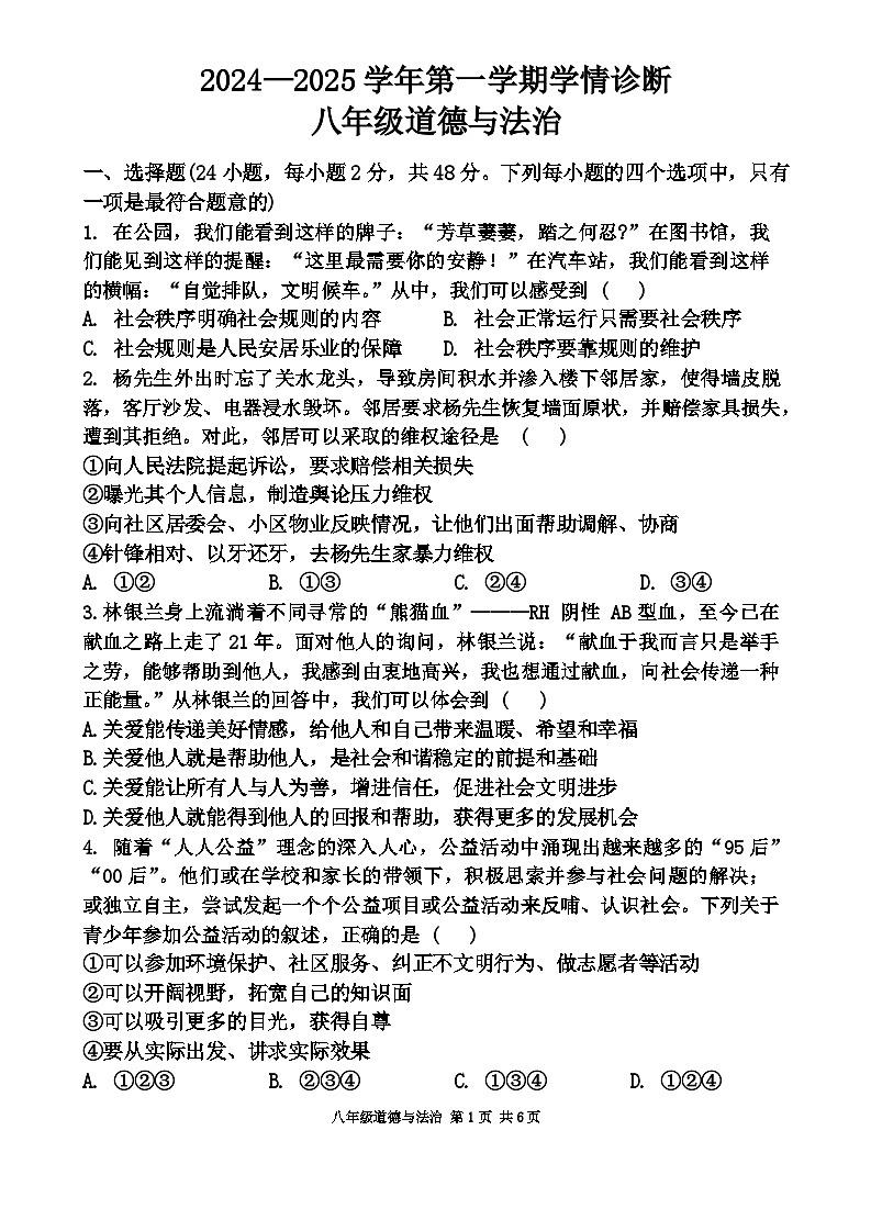 河南省安阳市第八中学等校2024-2025学年八年级上学期11月期中道德与法治试题第1页