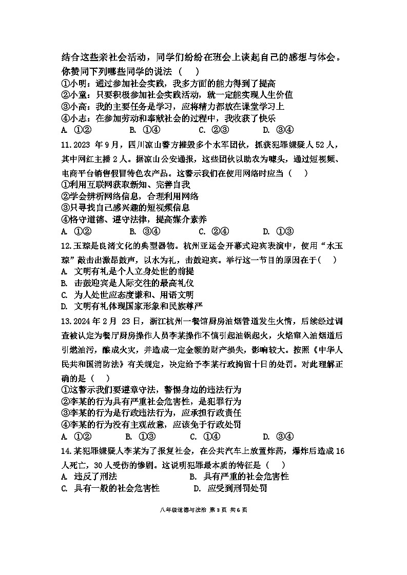河南省安阳市第八中学等校2024-2025学年八年级上学期11月期中道德与法治试题第3页