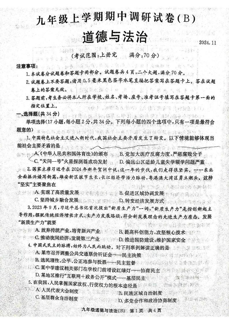 河南省林州市2024-2025学年九年级上学期期中道德与法治试卷第1页