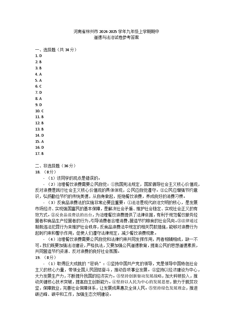 河南省林州市2024-2025学年九年级上学期期中道德与法治试卷答案第1页