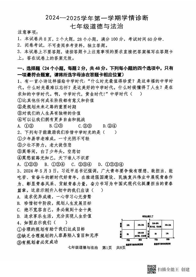 2024-2025学年安阳市第八中学七年级上学期期中政治测试第1页