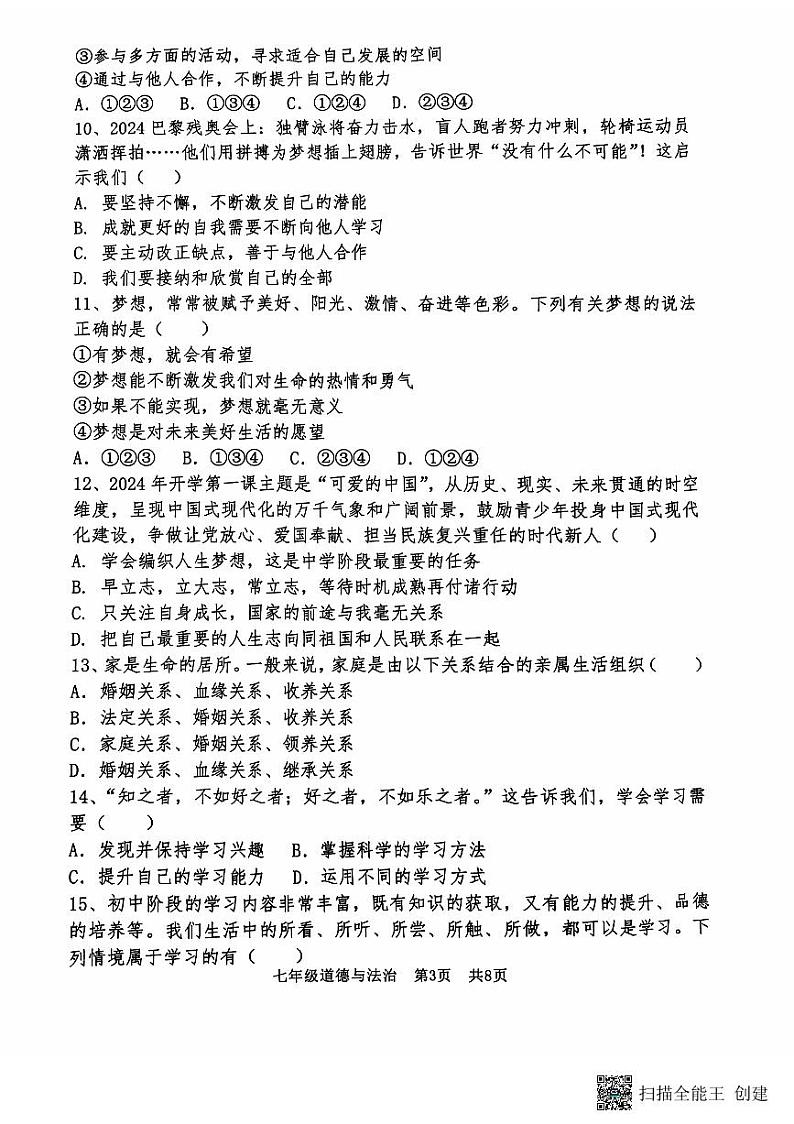 2024-2025学年安阳市第八中学七年级上学期期中政治测试第3页