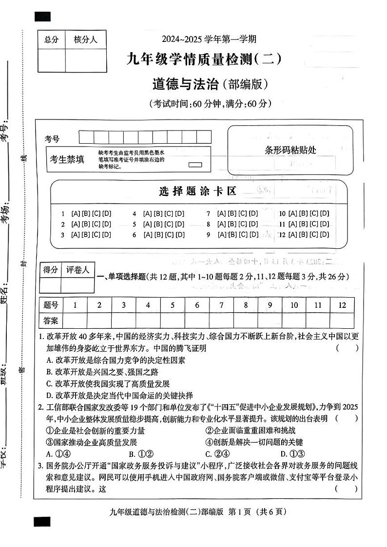 河北省邯郸市邯山区多校2024-2025学年九年级上期中道德与法治试卷第1页
