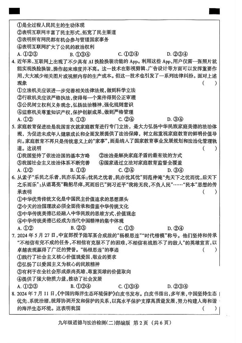 河北省邯郸市邯山区多校2024-2025学年九年级上期中道德与法治试卷第2页