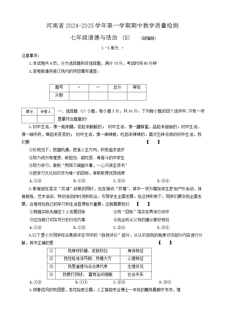 河南省郑州市新郑市 2024-2025学年七年级上学期11月期中道德与法治试题第1页