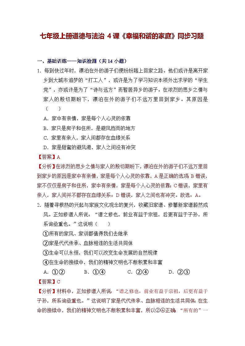 第四课 幸福和谐的家庭（同步习题）（解析版）第1页