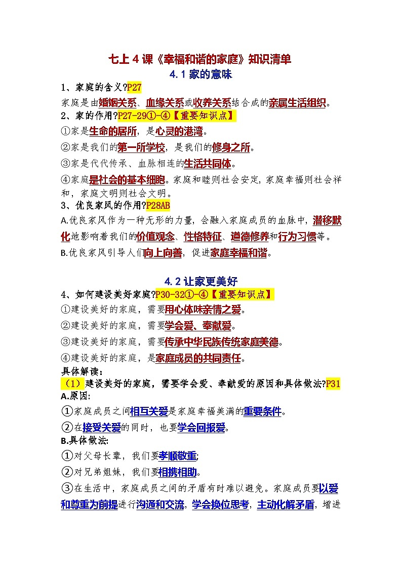 （人教版2024）七年级道德与法治上册同步第四课 幸福和谐的家庭（知识清单）第1页