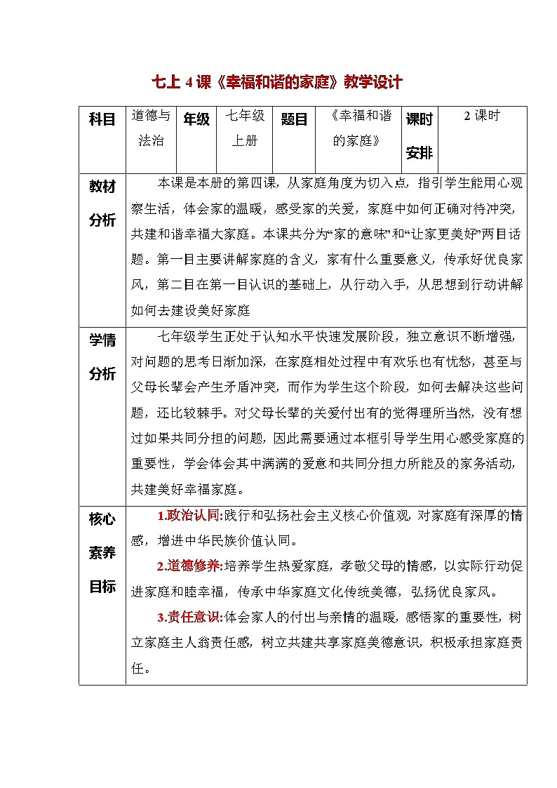 （人教版2024）七年级道德与法治上册同步第四课 幸福和谐的家庭（教学设计）第1页