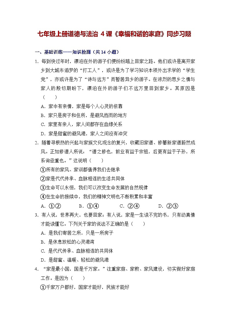 第四课 幸福和谐的家庭（同步习题）（原卷版）第1页