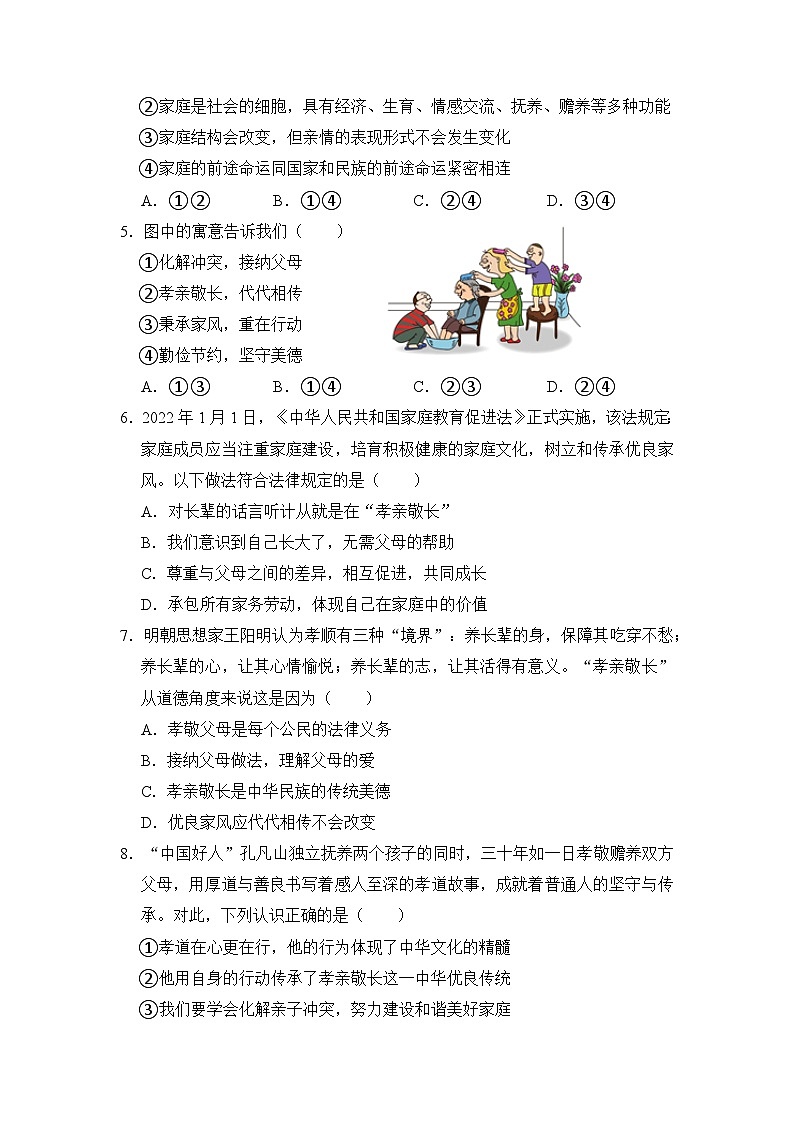 第四课 幸福和谐的家庭（同步习题）（原卷版）第2页